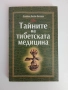 Тайните на тибетската медицина, снимка 1