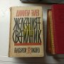 Подарявам книги от български писатели в миналото, снимка 3