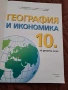 Учебник по география за 10 клас, снимка 2