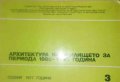 Архитектура на жилището за периода 1980 - 1990 година, снимка 1 - Специализирана литература - 35795221