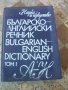 Българско- английски речник , снимка 1