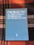Медицина  учебници,физкултура, снимка 3