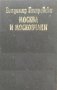 Москва и московчани, снимка 1 - Художествена литература - 41652985