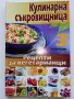 Кулинарна съкровищница  брой 1,2,3,4,5,7,8,10 - 2010г., снимка 4