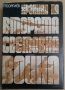 Хроника на втората световна война  Г.Георгиев, снимка 1 - Специализирана литература - 36073623