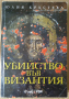 Убийство във Византия   Юлия Кръстева, снимка 1 - Художествена литература - 36319435