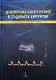 Доплерова сонография в съдовата хирургия, снимка 1