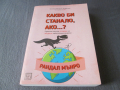 Какво би станало ако...?, снимка 3