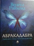 книга Абракадабра - Венета Райкова , снимка 1