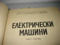 Електрически машини част 1 - 1976 г., снимка 3