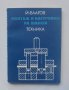 Книга Монтаж и настройка на щанци - Йончо Благов 1978 г., снимка 1 - Специализирана литература - 40093793