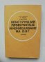 Книга Конструкция, проектиране и изчисляване на ДВГ - К. Бояджиев, Л. Трайков, Е. Маринов 1990 г.