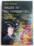 Видях го със сърцето си - П.Иванова - 2012г./с посвещение от П.Огойски/ , снимка 1 - Българска литература - 41734314