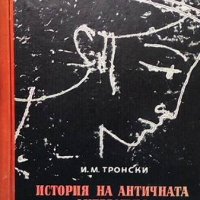 История на античната литература И. М. Тронски, снимка 1 - Други - 39153013