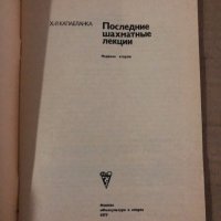  Последние шахматные лекции- Х.-Р. Капабланка, снимка 2 - Специализирана литература - 35876916