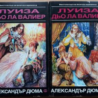 Луиза дьо ла Валиер, Том 1 и 2, Александър Дюма, снимка 1 - Художествена литература - 36026962