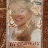 Ана - Мария -Изповед, снимка 1 - Аудио касети - 44355399