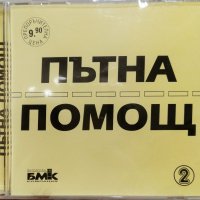 Пътна помощ 2(2001), снимка 1 - CD дискове - 39870327