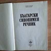 АНТИКВАРЕН-Български синонимен речнккЛ.Нанов иА.Нанова1987, снимка 2 - Българска литература - 39045252