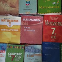 Учебници и сборници по математика, снимка 1 - Учебници, учебни тетрадки - 41606738