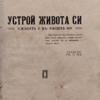 Устрой живота си. Съдбата е въ ръцете ни Шарлъ Риве, снимка 2 - Антикварни и старинни предмети - 40082856