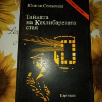 Тайната на Кехлибарената стая-Юлиан Семьонов, снимка 1 - Художествена литература - 41409670