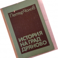 История на град Дряново -Петър Чолов, снимка 1 - Енциклопедии, справочници - 36249029