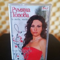 Румяна Попова - За тебе , майко, снимка 1 - Аудио касети - 22847614