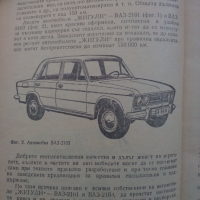 Книга за автмобили ВАЗ 2101 и 2103 Лада на български език, снимка 3 - Специализирана литература - 36291591