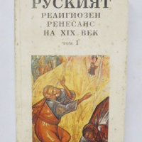 Книга Руският религиозен Ренесанс на XIX век. Том 1 1995 г. Философия на духа, снимка 1 - Други - 36440988