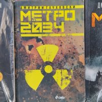 Метро 2033 / Метро 2034 / Метро 2035 Дмитрий Глуховски, снимка 1 - Художествена литература - 42720274