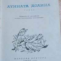  Лунната Долина  Джек Лондон   Том 5, снимка 2 - Художествена литература - 41551373