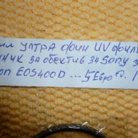 продавам УВ филтър за обектив, снимка 5 - Обективи и филтри - 38939603