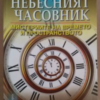 Небесният часовник  Дан Фолк, снимка 1 - Художествена литература - 35734186