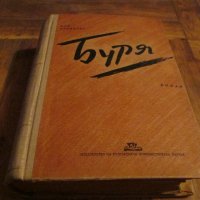 Буря , снимка 3 - Художествена литература - 39544772