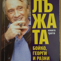 Лъжата книга 3  Тошо Тошев, снимка 1 - Специализирана литература - 36073382