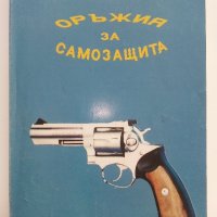 Оръжия за самозащита - каталог справочник - 1992г., снимка 1 - Енциклопедии, справочници - 42139755