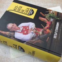 Книга"Кухнята на баба и на проклетото...-П.Стоянович"-880стр, снимка 16 - Специализирана литература - 40441749