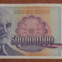 500 000 000 динара 1993 година, Югославия, снимка 1 - Нумизматика и бонистика - 39060553