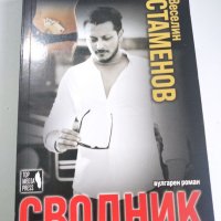Криминални романи, книга, снимка 3 - Българска литература - 39444296