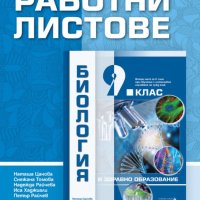 Работни листове по Биология и здравно образование за 9. клас, снимка 1 - Учебници, учебни тетрадки - 42308211