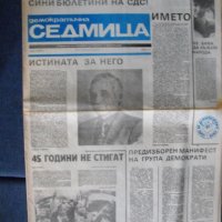 в.ДЕМОКРАТИЧНА СЕДМИЦА,май-юли 1990г.,първите 5 бр., снимка 2 - Колекции - 41242640