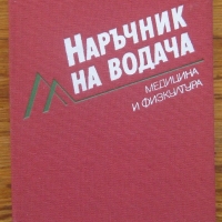 Наръчник на водача, Любомир Недков, Христо Христов, Росица Селиктар, А. Аврамов, снимка 1 - Специализирана литература - 36103742