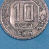 10 коп.1936 года Русия, снимка 1 - Нумизматика и бонистика - 44245216