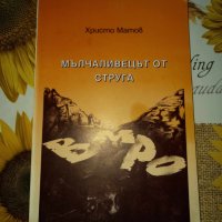 Мълчаливецът от Струга-Христо Матов, снимка 1 - Художествена литература - 41413671