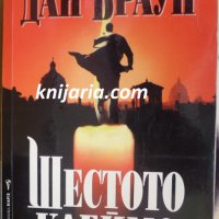 Поредица Кралете на трилъра номер 142: Шестото клеймо, снимка 1 - Художествена литература - 33917468