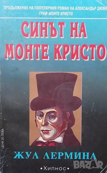 Синът на Монте Кристо. Книга 1-2 Жул Лермина, снимка 1