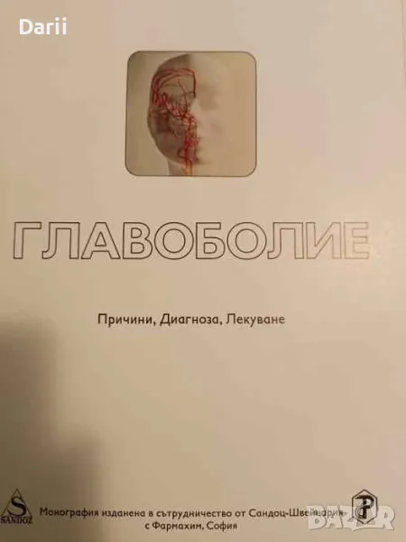 Главоболие. Причини, диагноза, лекуване, снимка 1