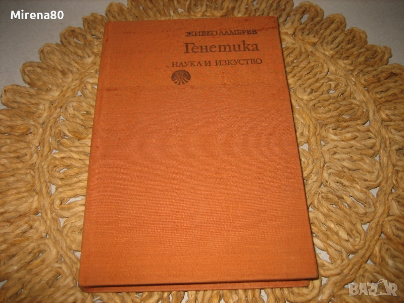 Генетика - 1976 г., снимка 1