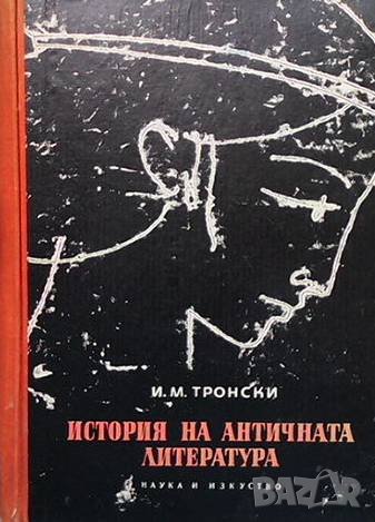 История на античната литература И. М. Тронски, снимка 1